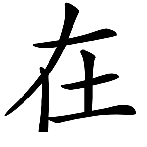 在怎么读
