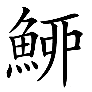 䱖怎么读