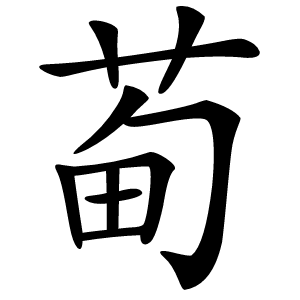 䓒怎么读
