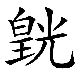 皝怎么读