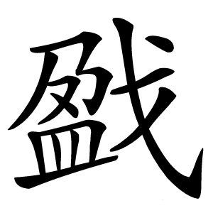 戤怎么读