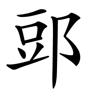 郖怎么读