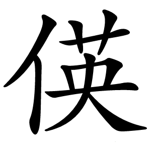 偀怎么读
