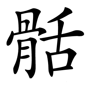 䯏怎么读