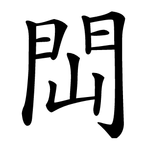 閊怎么读