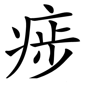 㾟怎么读