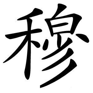 穆怎么读