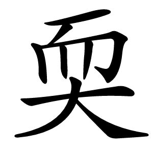 耎怎么读