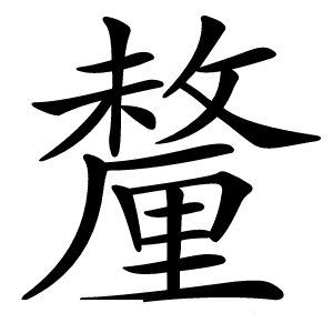 釐怎么读