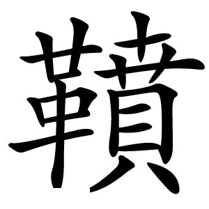 䩿怎么读