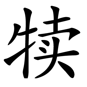 犊怎么读