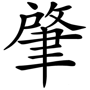 肇怎么读