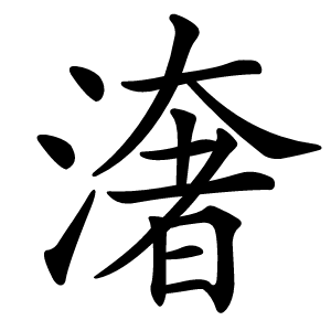 㵔怎么读
