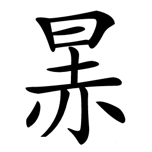 㫱怎么读