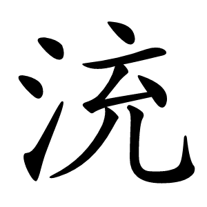 㳘怎么读