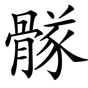 䯟怎么读