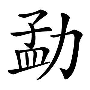 勐怎么读