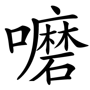 嚰怎么读