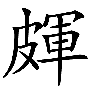 皹怎么读