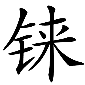 铼怎么读