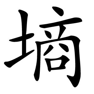 墒怎么读