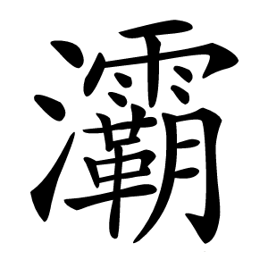 灞怎么读