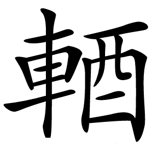 輏怎么读