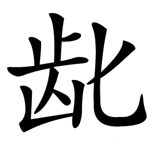 龀怎么读