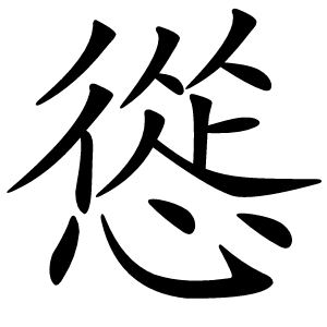 慫怎么读