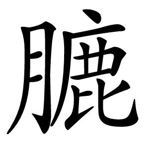 膔怎么读