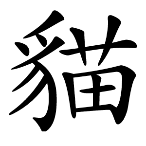 貓怎么读