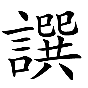 譔怎么读