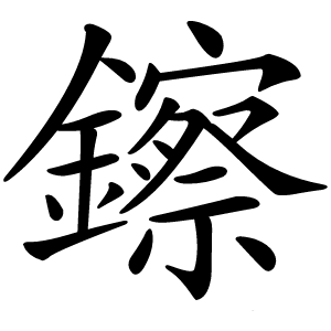 鑔怎么读