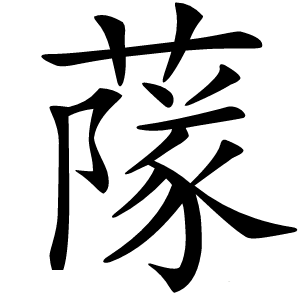 䔹怎么读