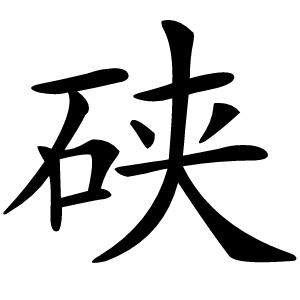 硖怎么读