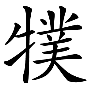 㹒怎么读