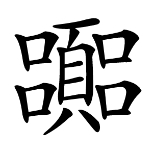 嚻怎么读
