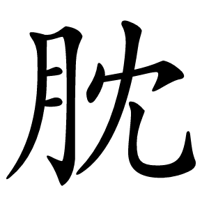 䏙怎么读