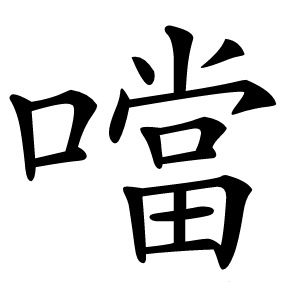 噹怎么读