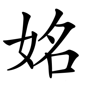 姳怎么读