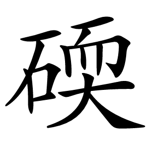 碝怎么读