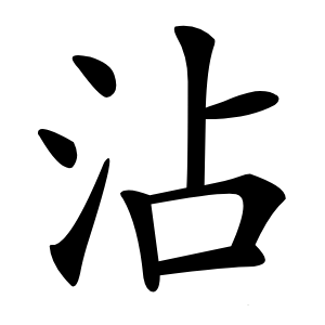 沾怎么读