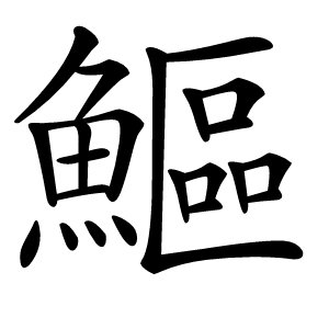 鰸怎么读