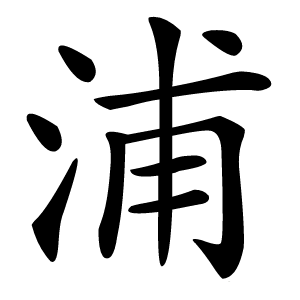 浦怎么读