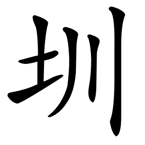 圳怎么读
