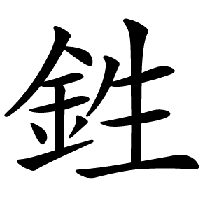 鉎怎么读