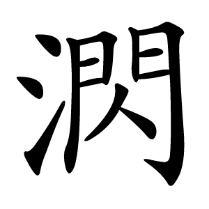 㴸怎么读