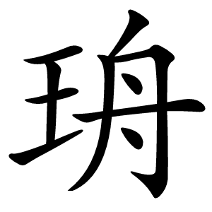 珘怎么读