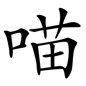 喵怎么读