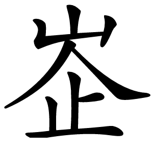 峜怎么读